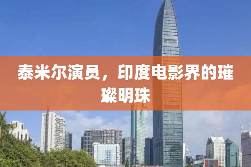 泰米尔演员，印度电影界的璀璨明珠