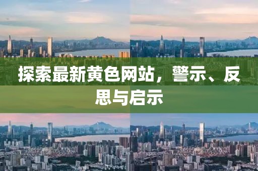 探索最新黄色网站，警示、反思与启示