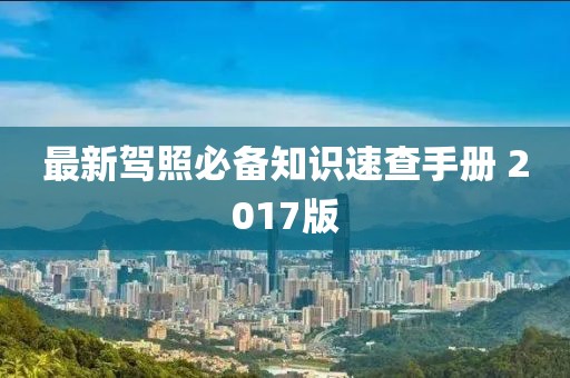 最新驾照必备知识速查手册 2017版