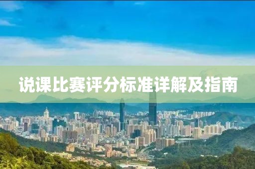 说课比赛评分标准详解及指南