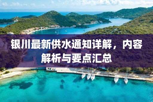 银川最新供水通知详解，内容解析与要点汇总