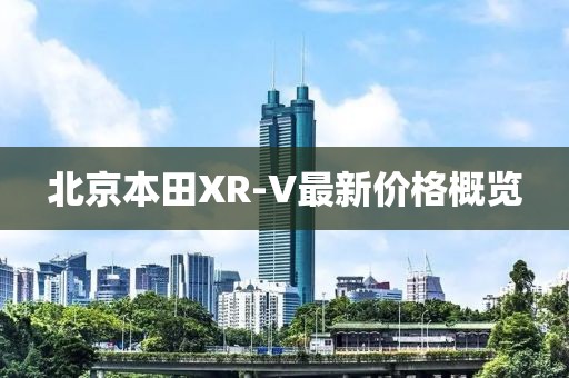 北京本田XR-V最新价格概览