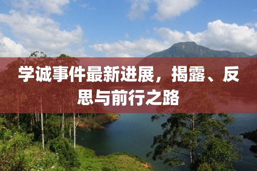 学诚事件最新进展，揭露、反思与前行之路
