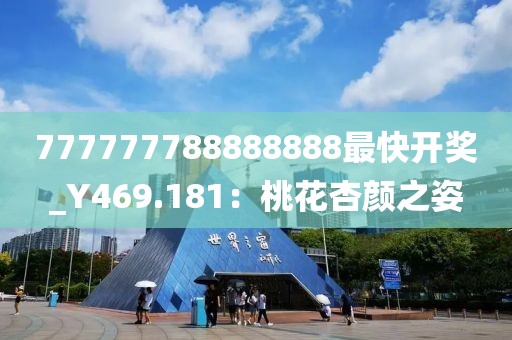 777777788888888最快开奖_Y469.181：桃花杏颜之姿