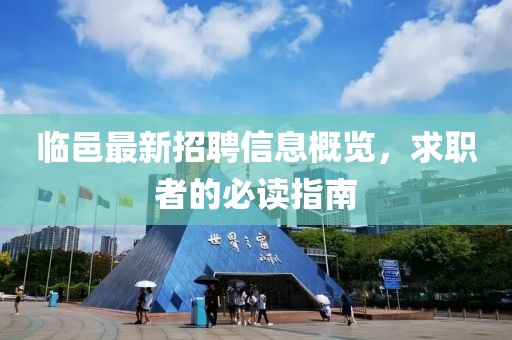 临邑最新招聘信息概览，求职者的必读指南