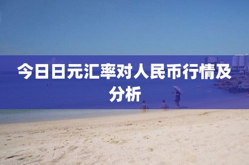 今日日元汇率对人民币行情及分析