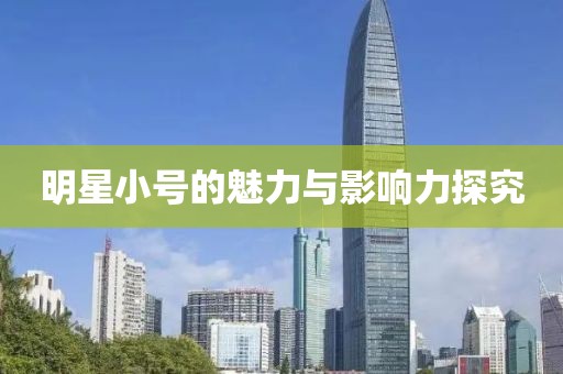 明星小号的魅力与影响力探究