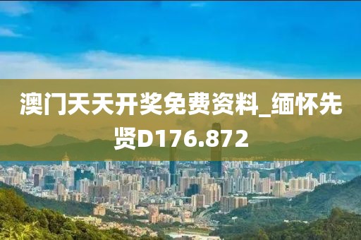 澳门天天开奖免费资料_缅怀先贤D176.872