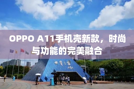 OPPO A11手机壳新款，时尚与功能的完美融合