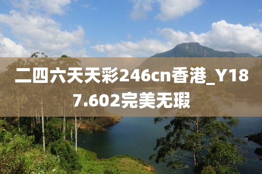 二四六天天彩246cn香港_Y187.602完美无瑕