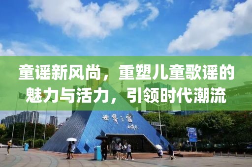 童谣新风尚，重塑儿童歌谣的魅力与活力，引领时代潮流