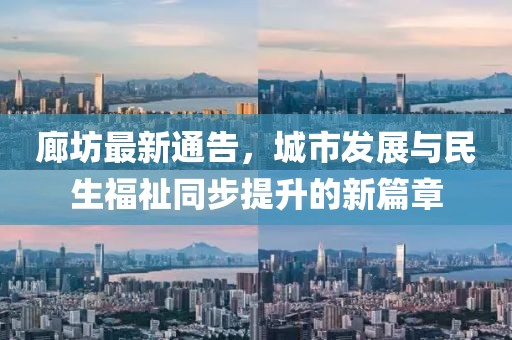 廊坊最新通告，城市发展与民生福祉同步提升的新篇章