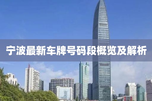 宁波最新车牌号码段概览及解析