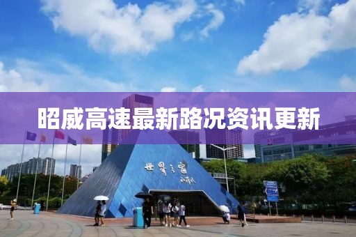 昭威高速最新路况资讯更新