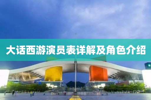 大话西游演员表详解及角色介绍