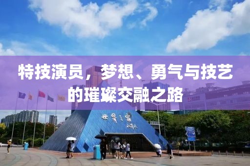 特技演员，梦想、勇气与技艺的璀璨交融之路