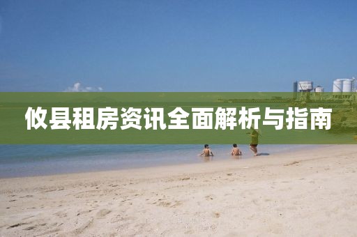 攸县租房资讯全面解析与指南