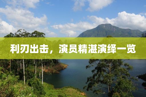 利刃出击，演员精湛演绎一览