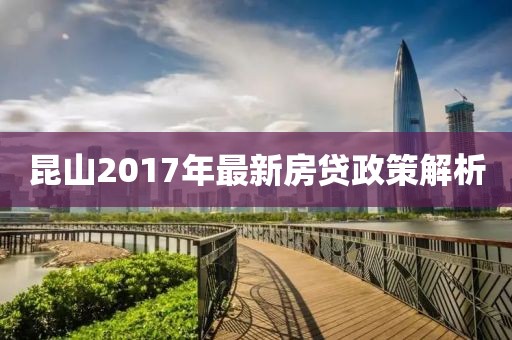 昆山2017年最新房贷政策解析
