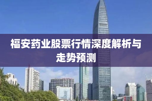 福安药业股票行情深度解析与走势预测