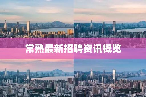 常熟最新招聘资讯概览