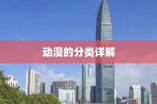 动漫的分类详解