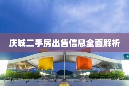 庆城二手房出售信息全面解析