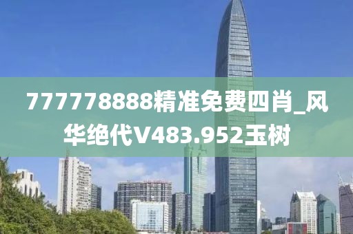 777778888精准免费四肖_风华绝代V483.952玉树