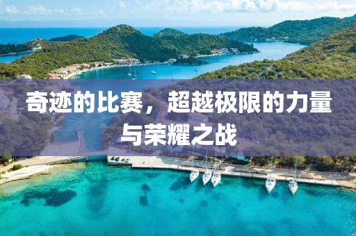 奇迹的比赛，超越极限的力量与荣耀之战