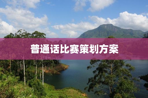 普通话比赛策划方案