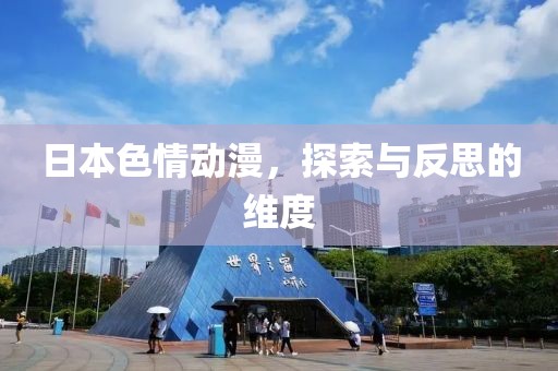 日本色情动漫，探索与反思的维度