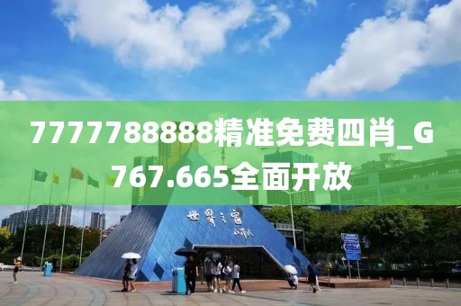 7777788888精准免费四肖_G767.665全面开放