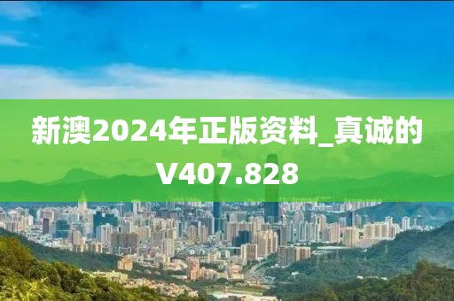 新澳2024年正版资料_真诚的V407.828