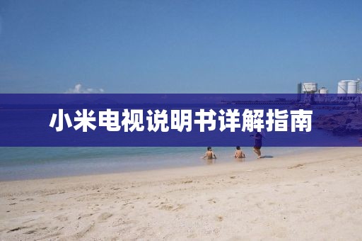 小米电视说明书详解指南