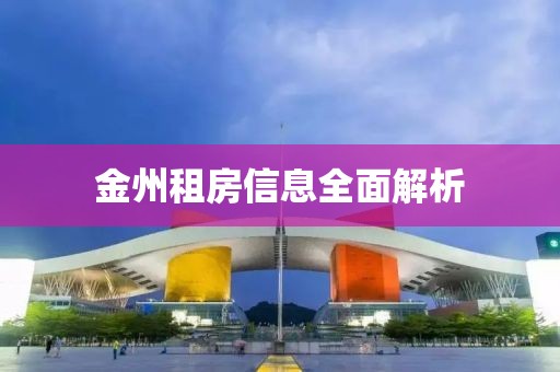 金州租房信息全面解析