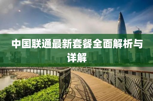 中国联通最新套餐全面解析与详解