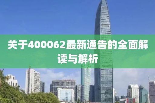 关于400062最新通告的全面解读与解析