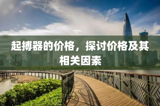 起搏器的价格，探讨价格及其相关因素
