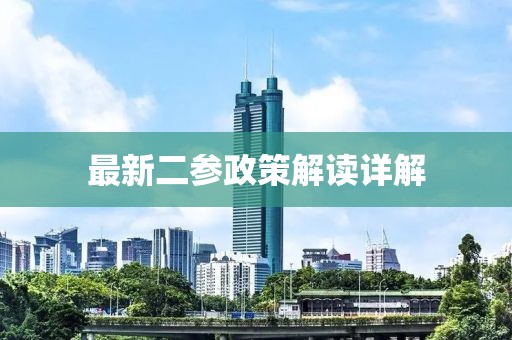 最新二参政策解读详解