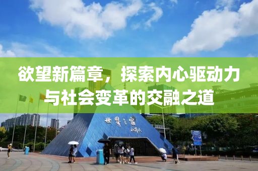 欲望新篇章，探索内心驱动力与社会变革的交融之道