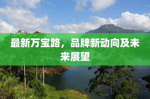 最新万宝路，品牌新动向及未来展望