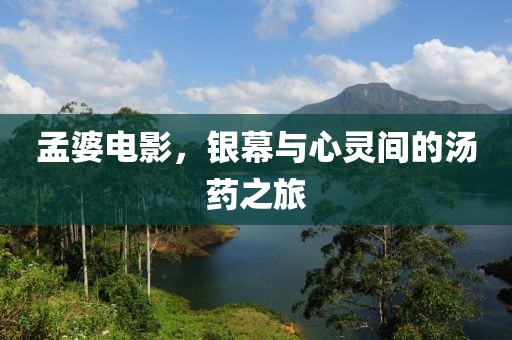 孟婆电影，银幕与心灵间的汤药之旅