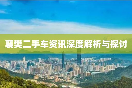 襄樊二手车资讯深度解析与探讨