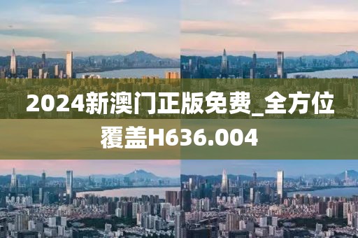 2024新澳门正版免费_全方位覆盖H636.004