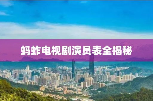 蚂蚱电视剧演员表全揭秘
