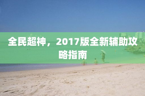 全民超神，2017版全新辅助攻略指南
