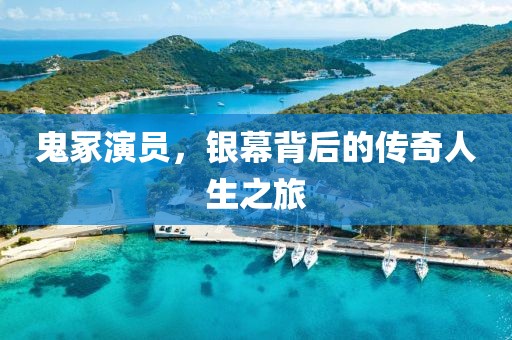 鬼冢演员，银幕背后的传奇人生之旅
