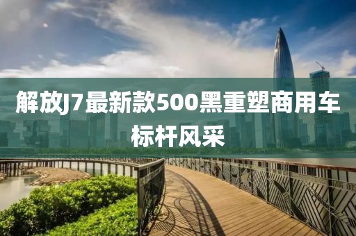 解放J7最新款500黑重塑商用车标杆风采