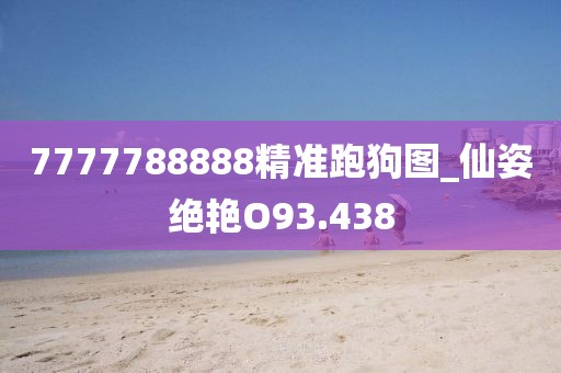 7777788888精准跑狗图_仙姿绝艳O93.438