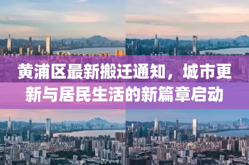 黄浦区最新搬迁通知，城市更新与居民生活的新篇章启动
